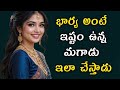 భార్య అంటే ఇష్టం ఉన్న మగాడు ఇలా చేస్త�