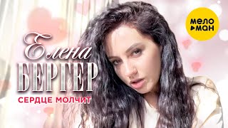Елена Бергер - Сердце молчит (Official Video, 2022)