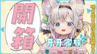 [Vtub] 西園寺兆兆 玩具開箱台 牙牙家族