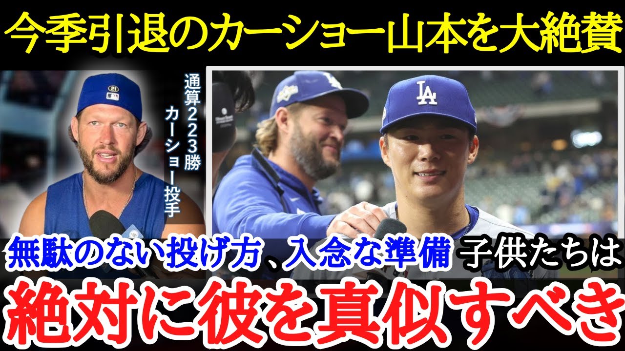 【山本由伸】レジェンド左腕のカーショー選手が語った山本由伸の“異次元の凄さ”