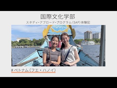 【海外短期研修：SAP】ベトナム（フエ・ハノイ）
