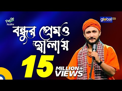 Bondhur Premo Jalay Ongo Jole | বন্ধুর প্রেমও জ্বালায় অঙ্গ জ্বলে | Sagor Baul | Global Folk