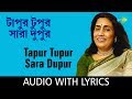 Tapur Tupur Sara Dupur with lyrics | Arati Mukherjee | Sudhin Dasgupta