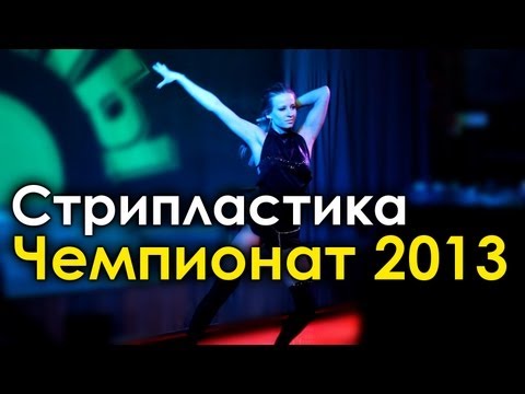 Инна Прохорова - Strip Dance Championship 2013
