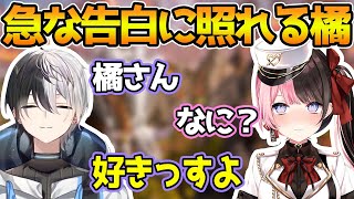 【おれあぽてぇてぇ】急に告白され動揺する橘ひなの【ぶいすぽ/切り抜き】