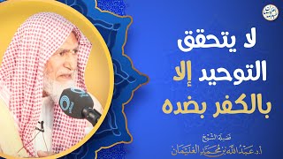 لا يتحقق التوحيد إلا بالكفر بضده | العلامة عبدالله الغنيمان image