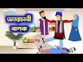 অত্যাচারী বালক Islamic Cartoon ইসলামিক কার্টুন