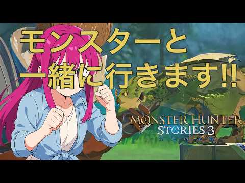 【#初見プレイ】日常演舞【モンスターハンターストーリーズ3】配信第二十九幕