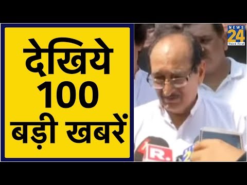 News 100 - देश दुनिया की 100 बड़ी खबरें