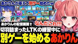 LTKスクリム中に別ゲーを始めたり、ヘラルドで暴走したりネタバレをかますあかりんw【夢野あかり/LTK/あかりん/ぶいすぽ】