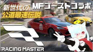 【#雑談】えりらじ　雑談ドライブ　 MFゴーストがｋぃたああああ【レーシングマスター】