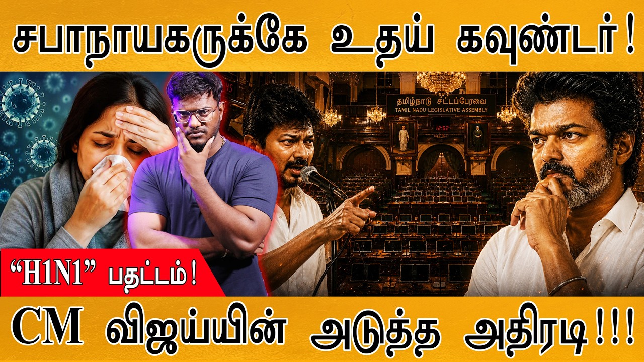 சபாநாயகருக்கே உதய் கவுண்டர்! | CM விஜய்யின் அடுத்த அதி