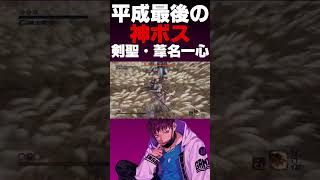 平成最後の神ゲー『SEKIRO』は、ラスボスも神ボスだった。#shorts #sekiro #隻狼