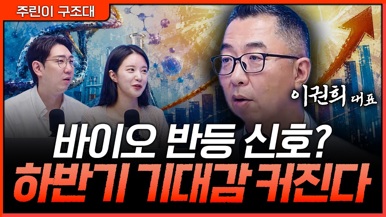 바이오 투자자들이 기다리던 순간…반등의 조건 갖춰졌다ㅣ명민준, 박가영, 이권희 [주린이 구조대]