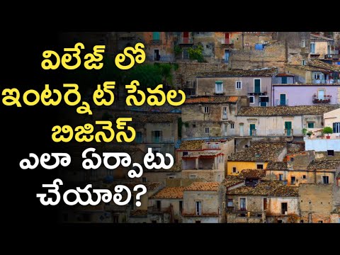 గ్రామాల్లోఇంటర్నెట్ సెంటర్ వ్యాపారం | Internet Shop Business Plan in Telugu | News6G