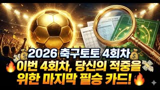 [2026-축구토토 승무패 4회차]---배당판이 보내는 강력한 경고 신호 읽어드립니다."