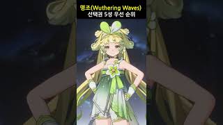 명조:워더링웨이브 5성 선택권 고민 30초 컷 #명조 #Wuthering Waves