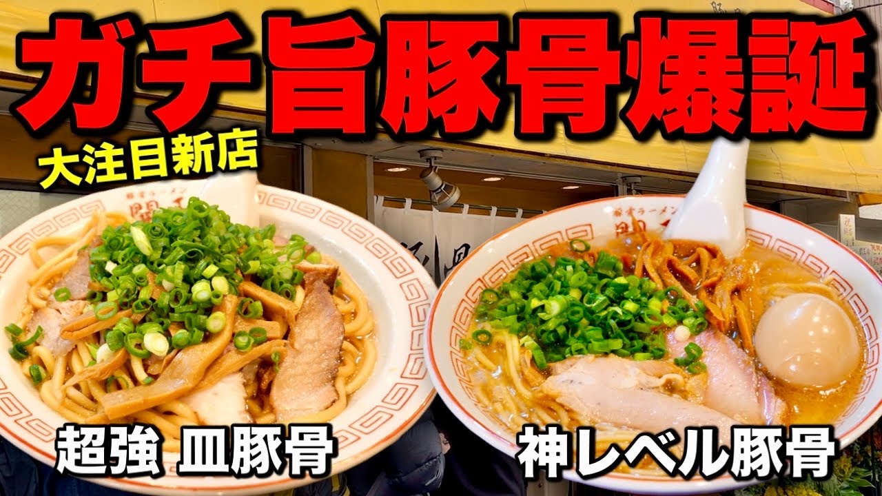 最高！最狂！ド変態！超豚骨マニアが作る本気の豚骨ラーメンがすごすぎた！【豚骨ラーメン開王】