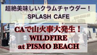 超絶美味しいクラムチャウダー「Splash Cafe」と、ピズモビーチの山火事！！Wildfire at Pismo Beach!