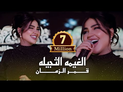 قمر الزمان - الغيمه الثجيله زلم العماره #الترند_الجديد 2026