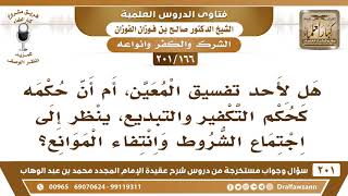 [166 -201] هل لأحد تفسيق المعين، أم أن حكمه كحكم التكفير، فينظر إلى اجتماع الشروط وانتفاء الموانع؟ image