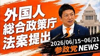 【緊急】参政党が外国人総合政策庁法案を国会提出！2026年6月15日週の政治ニュースを総まとめ
