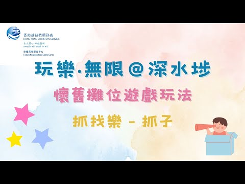 ✨玩樂‧無限@深水埗✨攤位遊戲：抓找樂
