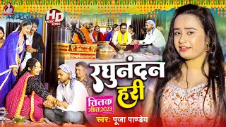 Download lagu #Video | भोजपुरी पारम्परिक #तिलकगीत | रघुनंदन हरी | #Pooja Pandey | Raghunandan Hari | Vivah Geet mp3 Download lagu #Video | भोजपुरी पारम्परिक #तिलकगीत | रघुनंदन हरी | #Pooja Pandey | Raghunandan Hari | Vivah Geet mp3