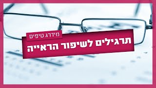 תרגילים לשיפור הראייה - איך הם קשורים לבדיקת ראייה ואיך הם עוזרים?