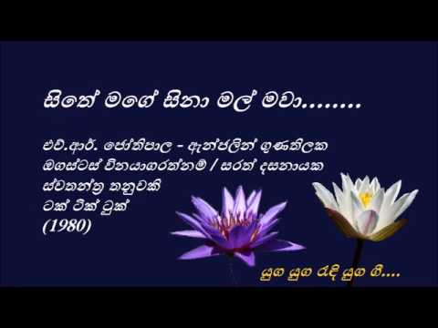 Sithe Mage - සිතේ මගේ - H.R.Jothipala and Angeline De Lanarole (Gunathilake)