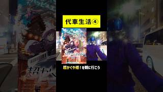 【代車生活④】 話題の超かぐや姫！を観るため深夜にバイクで映画館まで走る