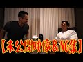 【未公開映像&NG集】