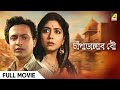 Champadangar Bou চাঁপাডাঙ্গার বৌ Full Movie Uttam Kumar Sabitri Chatterj