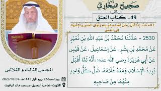 49- كتاب العتق I صحيح البخاري I للشيخ د. عثمان الخميس