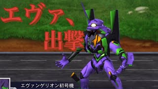 【スパロボDD】エヴァンゲリオンリフトオフ！【初号機】