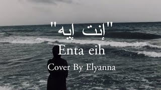 Download lagu ENTA EIH | Cover By Elyanna ( lirik dan terjemahan ) #arabicsong #نانسي_عجرم #انت_ايه mp3 Download lagu ENTA EIH | Cover By Elyanna ( lirik dan terjemahan ) #arabicsong #نانسي_عجرم #انت_ايه mp3