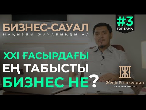 21 – Ғасырдың Ең Табысты Бизнесі Не? | Бизнес Сауал #3 | Zhenis Yessenkeldin