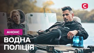 Команда, що знайде всі сліди на воді – Водна поліція 2023. Дивіться з 17 квітня на СТБ