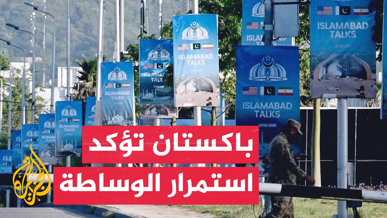 الخارجية الباكستانية: لم نغلق ملف الوساطة بين واشنطن وطهران