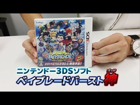 ベイブレードバースト　「-ニンテンドー3DSソフト ベイブレードバースト神編①-」
