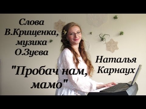 Наталья Карнаух - Пробач нам, мамо