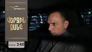 Վերջին Զանգ, Սերիա 240, Անոնս / Verjin Zang
