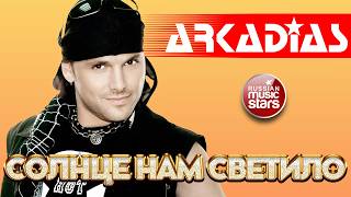 АРКАДИАС ✪ СОЛНЦЕ НАМ СВЕТИЛО ✪ ВИДЕОКЛИП ✪ ARKADiAS ✪