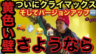 ついに黄色い壁の家とお別れします?さようならそしてバージョンアップしたテリトリーを紹介するけどまじで物まみれで草