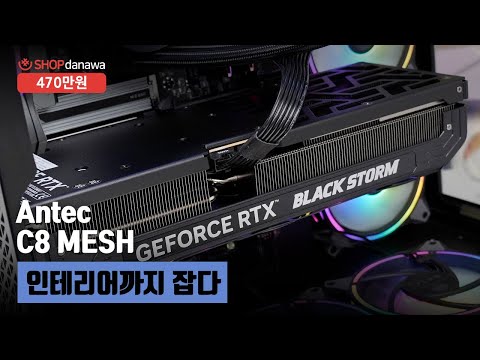 인테리어까지 잡다 | 라이젠 9 7950X3D + RTX 4080 SUPER + Antec C8 MESH + NZXT KRAKEN 360 RGB [샵다나와 조립컴퓨터]