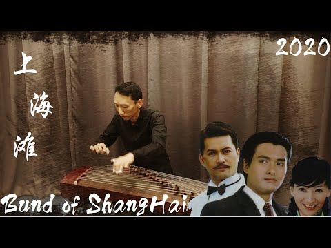 上海灘 | 古箏 | 經典名曲 | 葉麗儀 好听 | ShangHai Bund | Zither | Bến Thượng Hải | Đàn tranh | Guzheng