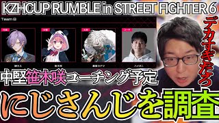 コーチング予定の笹木咲が所属するにじさんじを調べるたいじ【2025/11/19】