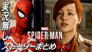 #11 共同戦線【Marvel's Spider-Man】実況無 ストーリー ps4版 マーベルズスパイダーマン Marvel’s Spider-Man: Miles Morales