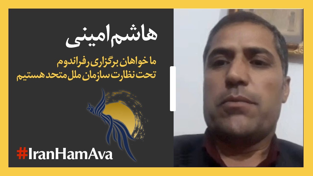 هاشم امینی؛ خواهان برگزاری رفراندوم تحت نظارت سازمان ملل متحد هستیم