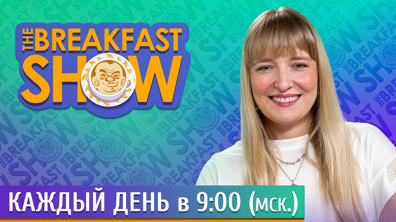 The Breakfast Show! Александра Филиппенко